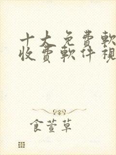 十大免费软件不收费软件视频