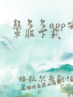 熊多多app安卓版下载