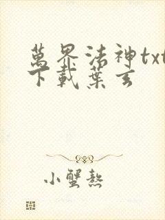 万界法神txt下载叶玄