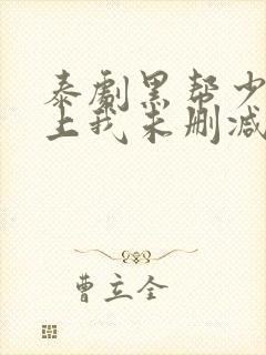 泰剧黑帮少爷爱上我未删减版