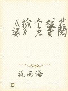 《捡个校花做老婆》免费阅读