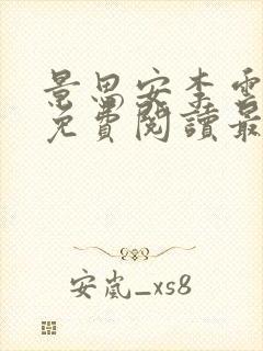 景思安李云小说免费阅读最新章节