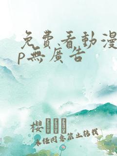 免费看动漫app无广告