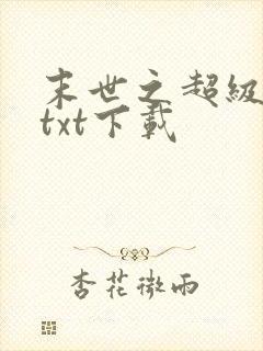 末世之超级商人txt下载