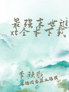 最强末世进化txt全本下载