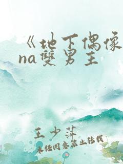 《地下偶像sana双男主