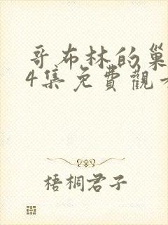 哥布林的巢穴第4集免费观看