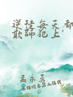 逆徒每天都想着欺师犯上'