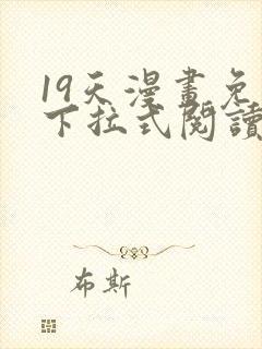 19天漫画免费下拉式阅读