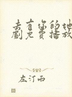 去有你的地方短剧免费播放