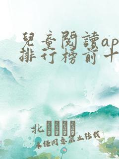 儿童阅读app排行榜前十名