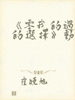 《零我的过错她的选择》动漫全集