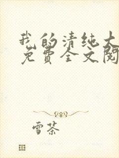 我的清纯大小姐免费全文阅读