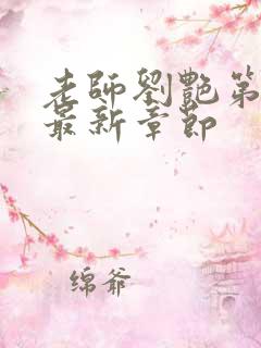 老师刘艳第九部最新章节