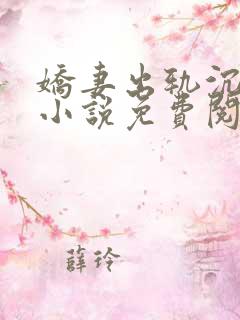 娇妻出轨沉沦记小说免费阅读全文