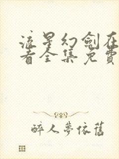 流星幻剑在线观看全集免费播放动漫