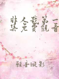 非人哉第一季全集免费观看完整版