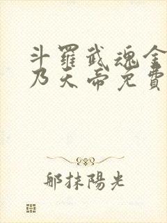 斗罗武魂金乌吾乃天帝免费