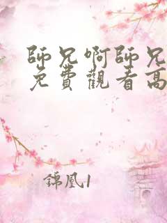 师兄啊师兄全集免费观看高清