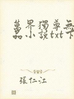 万界独尊无忧作品小说txt下载