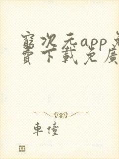 穷次元app免费下载免广告