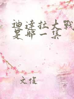 迪达拉大战佐助是哪一集