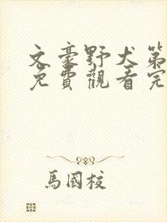 文豪野犬第六季免费观看完整版