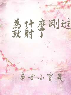 为什么刚进阴道就射了