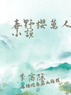春野樱万人迷的小说
