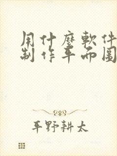 用什么软件可以制作平面图