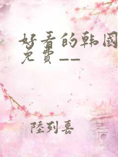 好看的韩国漫画免费__