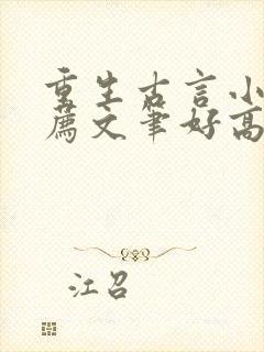 重生古言小说推荐文笔好高质量