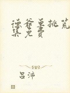 德爷单挑荒野全集免费