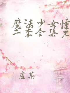 魔法少女憧憬第二季全集免费观看