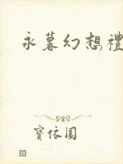 永暮幻想礼包码