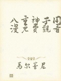 八重神子同人动漫免费观看全集高清