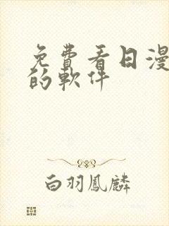 免费看日漫动漫的软件