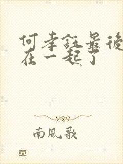 何孝钰最后和谁在一起了