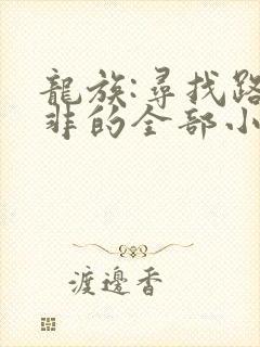 龙族:寻找路明非的全部小说
