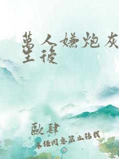 万人嫌炮灰受重生后