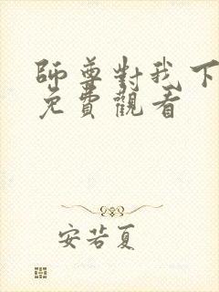 师尊对我下手了免费观看