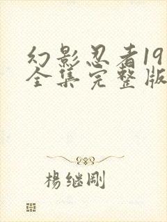 幻影忍者19季全集完整版中文