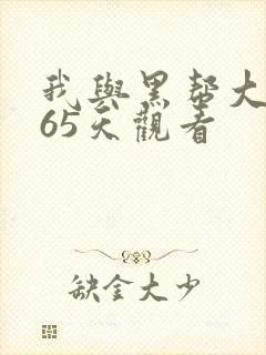 我与黑帮大佬365天观看