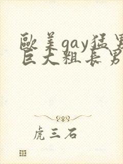 欧美gay猛男巨大粗长男同