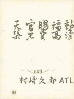 天官赐福动漫全集免费高清