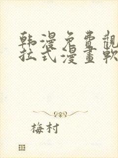 韩漫免费观看下拉式漫画软件在线看