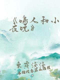 《鸣人和小樱的夜晚》