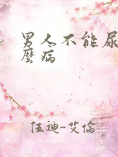 男人不能尿是什么病