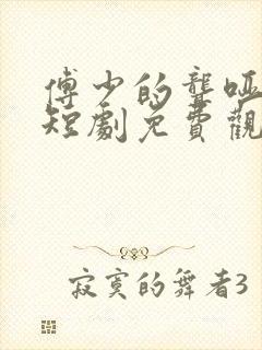 傅少的聋哑宠妻短剧免费观看