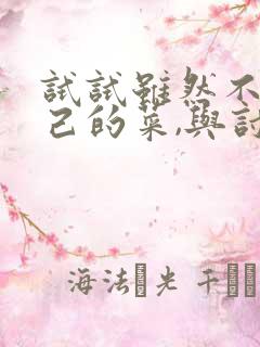 试试虽然不是自己的菜,与讨厌姐姐超契合